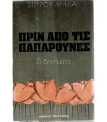 ΠΡΙΝ ΑΠΟ ΤΙΣ ΠΑΠΑΡΟΥΝΕΣ